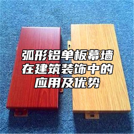 弧形铝单板幕墙在建筑装饰中的应用及优势