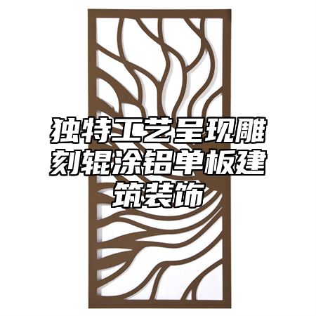 独特工艺呈现雕刻辊涂铝单板建筑装饰