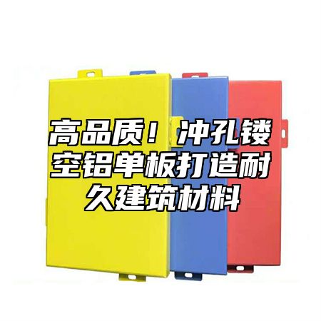 高品质！冲孔镂空铝单板打造耐久建筑材料