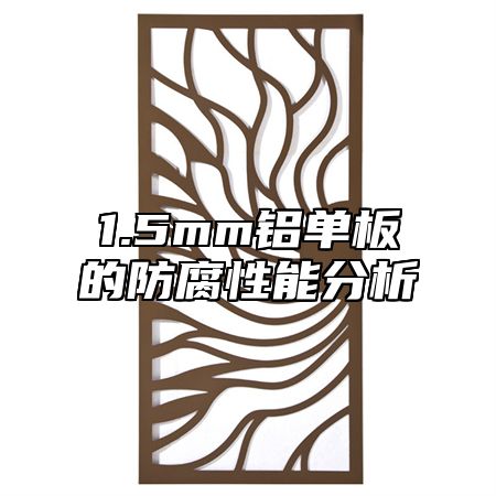 1.5mm铝单板的防腐性能分析
