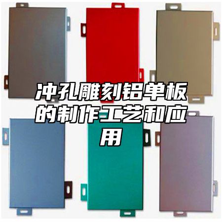 冲孔雕刻铝单板的制作工艺和应用