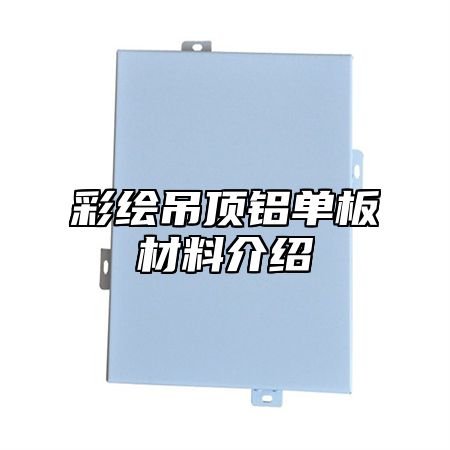 彩绘吊顶铝单板材料介绍