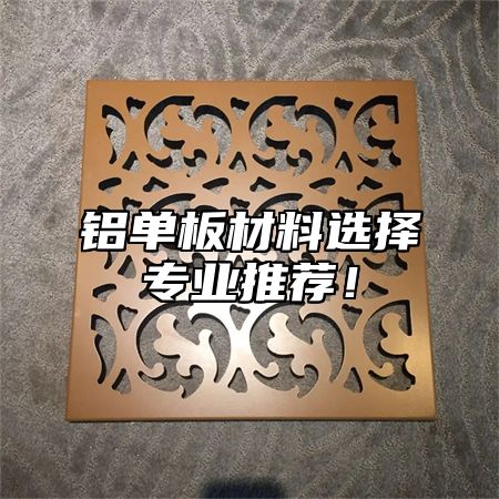 铝单板材料选择专业推荐！