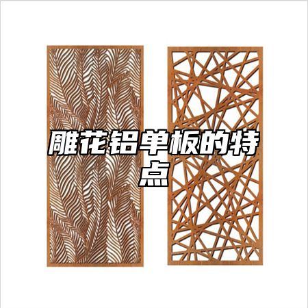 雕花铝单板的特点