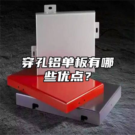穿孔铝单板有哪些优点？