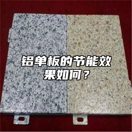 铝单板的节能效果如何？