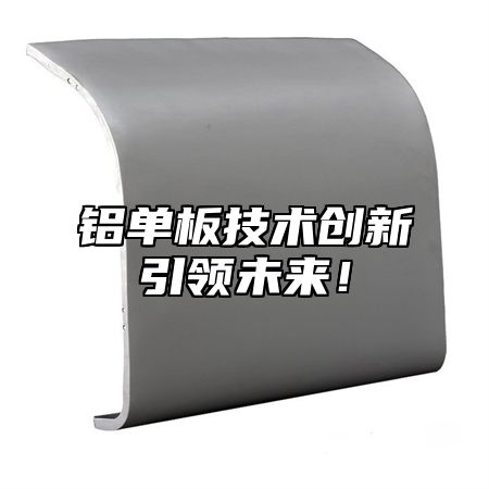铝单板技术创新引领未来！
