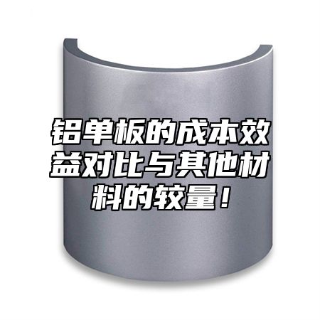 铝单板的成本效益对比与其他材料的较量！