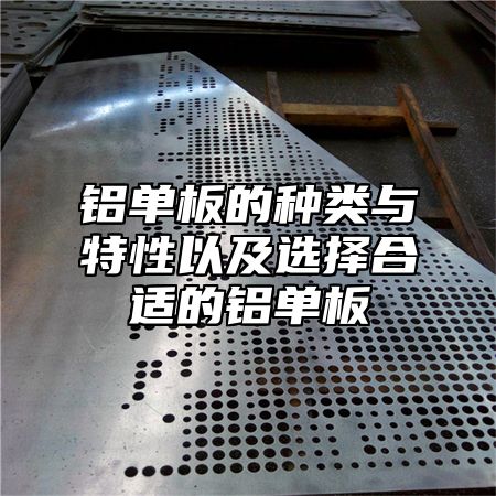 铝单板的种类与特性以及选择合适的铝单板