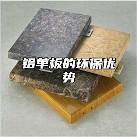 铝单板的环保优势