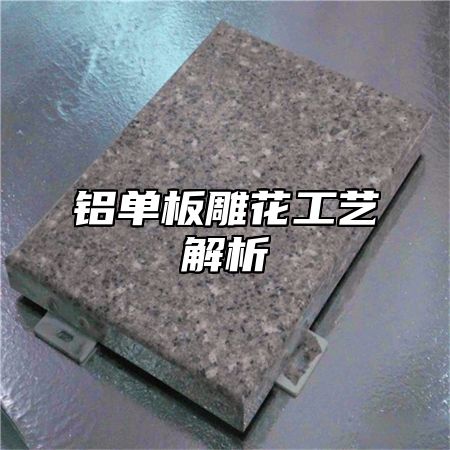 铝单板雕花工艺解析