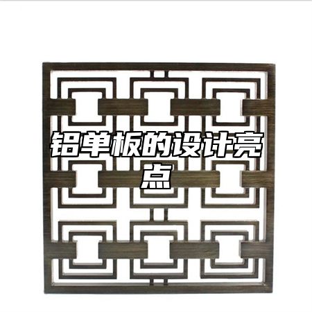 铝单板的设计亮点