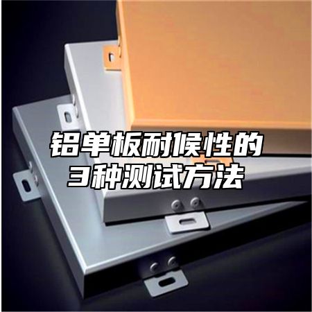 铝单板耐候性的3种测试方法