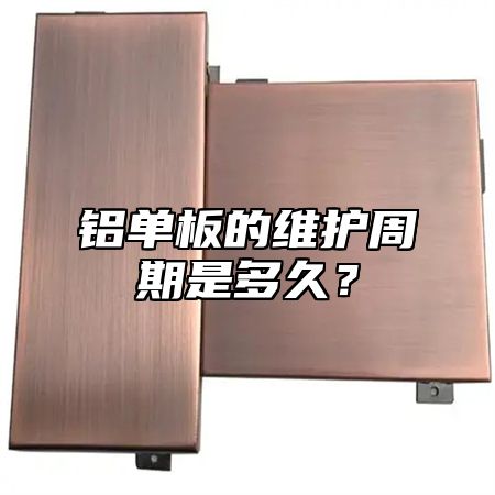 铝单板的维护周期是多久？