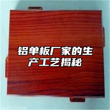 铝单板厂家的生产工艺揭秘