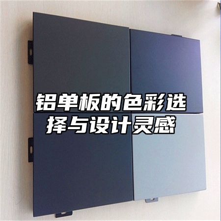 铝单板的色彩选择与设计灵感