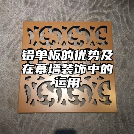 铝单板的优势及在幕墙装饰中的运用