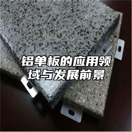 铝单板的应用领域与发展前景