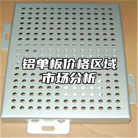 铝单板价格区域市场分析