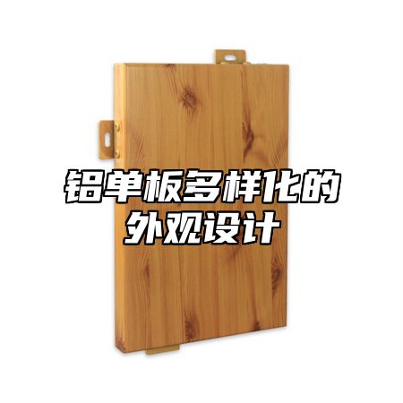 铝单板多样化的外观设计