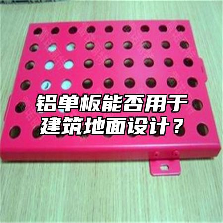 铝单板能否用于建筑地面设计？