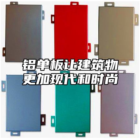 铝单板让建筑物更加现代和时尚