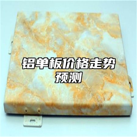 铝单板价格走势预测