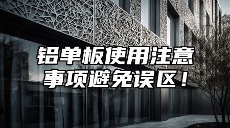 铝单板使用注意事项避免误区！
