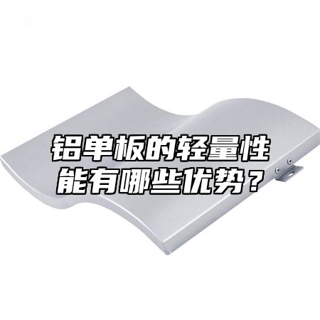 铝单板的轻量性能有哪些优势？