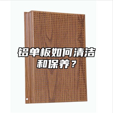 铝单板如何清洁和保养？