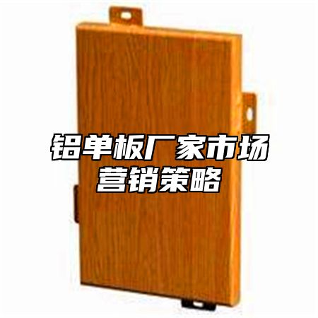 铝单板厂家市场营销策略