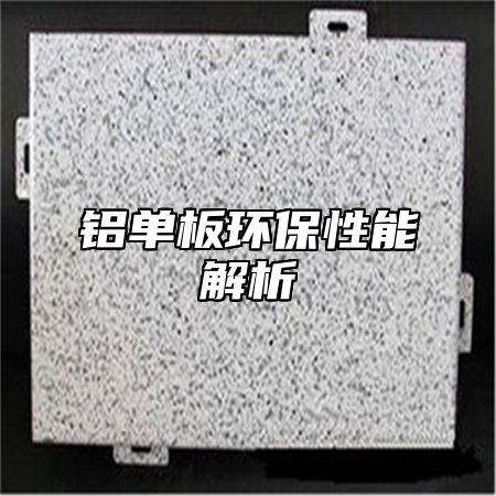 铝单板环保性能解析