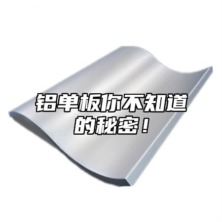 铝单板你不知道的秘密！