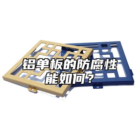铝单板的防腐性能如何？