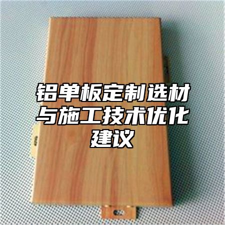 铝单板定制选材与施工技术优化建议