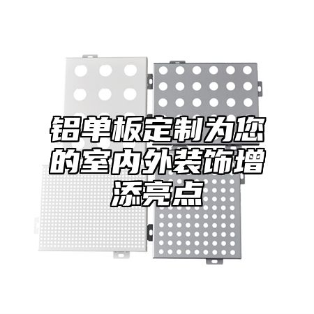 铝单板定制为您的室内外装饰增添亮点