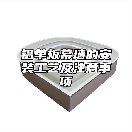 铝单板幕墙的安装工艺及注意事项