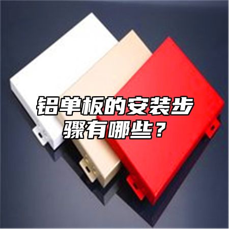 铝单板的安装步骤有哪些？