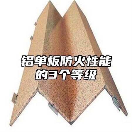 铝单板防火性能的3个等级