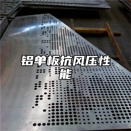 铝单板抗风压性能