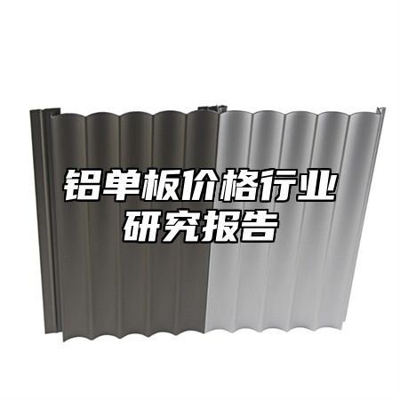 铝单板价格行业研究报告