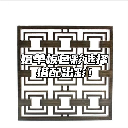 铝单板色彩选择搭配出彩！