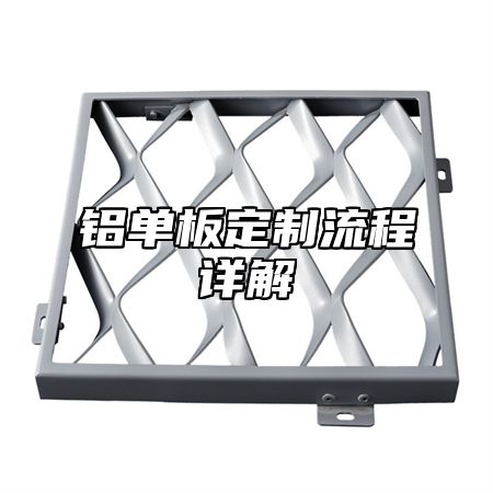 铝单板定制流程详解