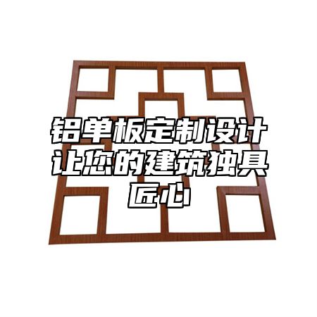 铝单板定制设计让您的建筑独具匠心