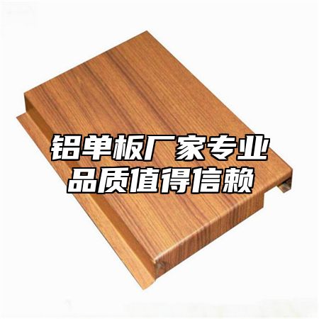 铝单板厂家专业品质值得信赖