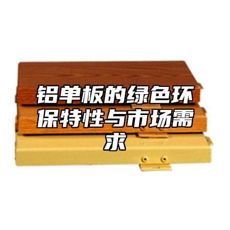 铝单板的绿色环保特性与市场需求