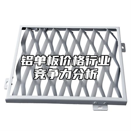 铝单板价格行业竞争力分析