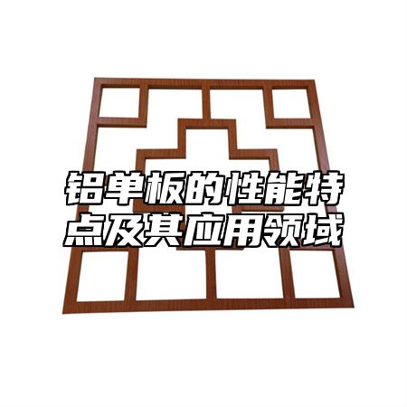 铝单板的性能特点及其应用领域