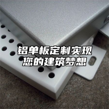 铝单板定制实现您的建筑梦想