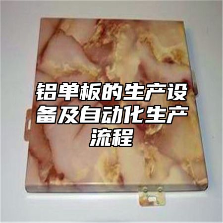 铝单板的生产设备及自动化生产流程